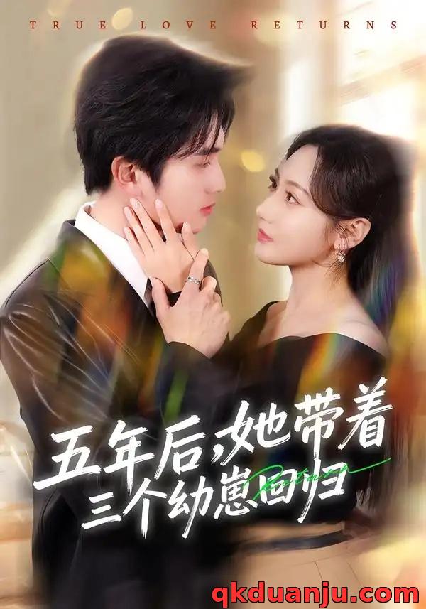 短剧 五年后，她带着三个幼崽回归（80集全）李思杨/景露