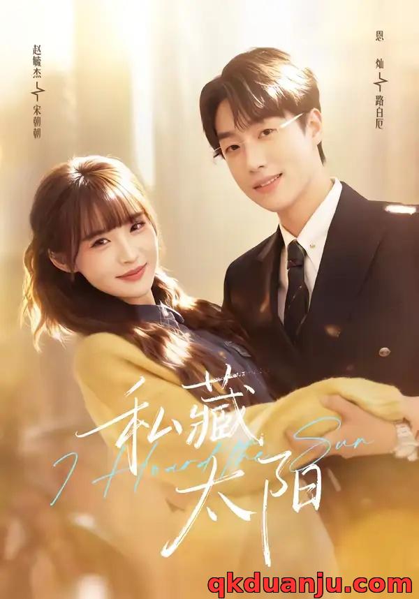 短剧 私藏太阳（91集全）恩灿/赵毓杰