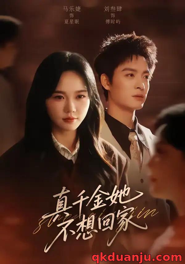 短剧 真千金她不想回家（70集全）刘叁肆/马乐婕