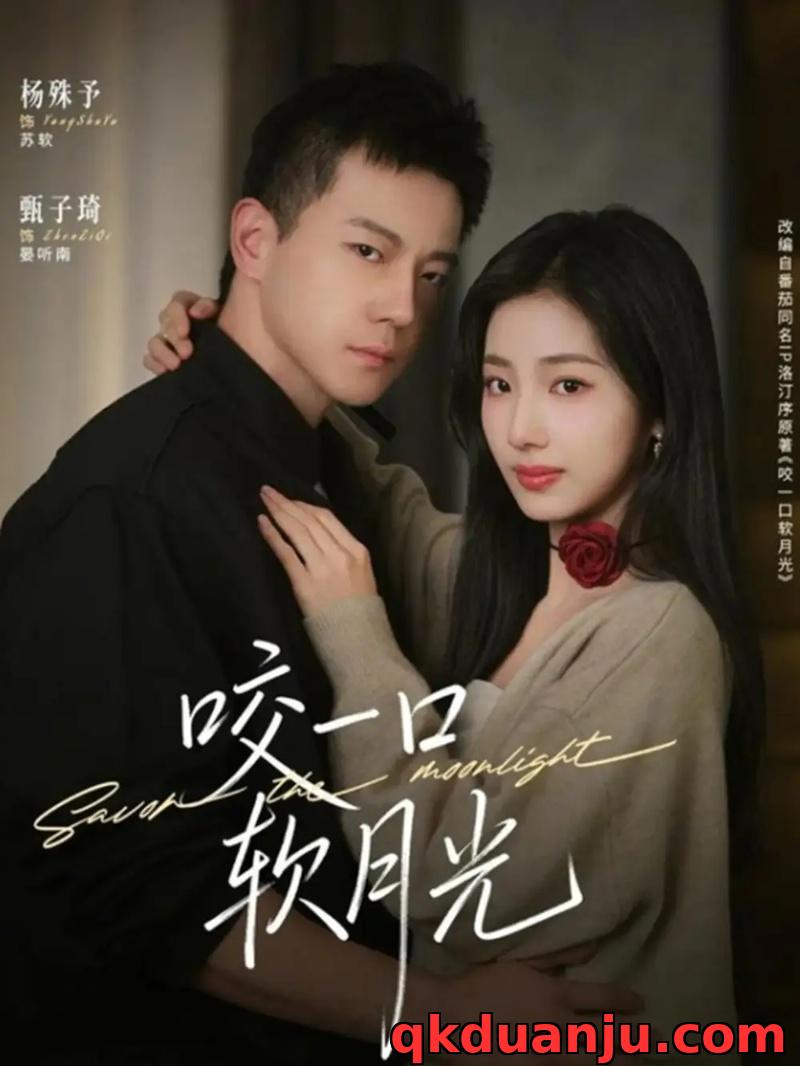 短剧 咬一口软月光（62集全）甄子琦/杨殊予