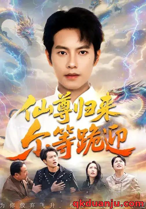 短剧 仙尊归来尔等跪迎（60集全）周彦哲/梁洁/张航