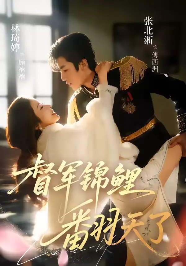 短剧 督军锦鲤翻天了（60集全）张北淅/林琦婷