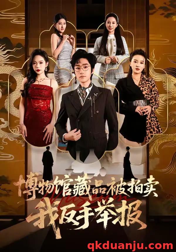 短剧 博物馆藏品被拍卖，我反手举报（47集全）刘昕岚/金林石