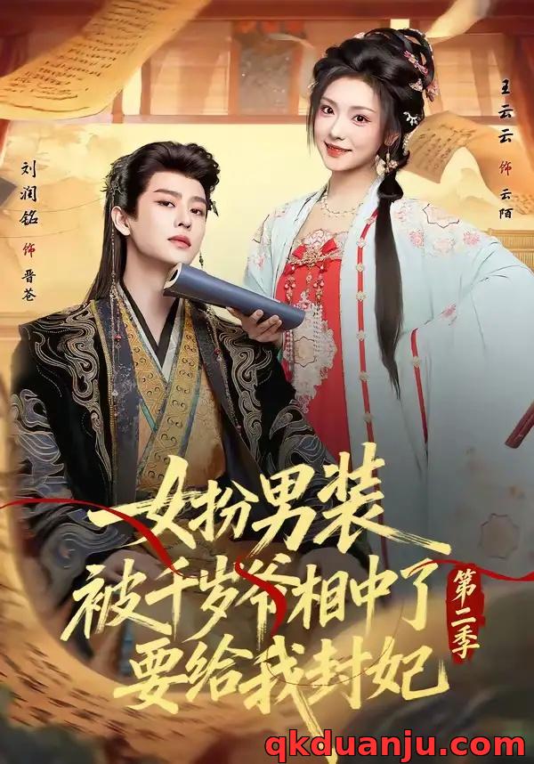 短剧 女扮男装被千岁爷相中了要给我封妃第二季（64集全）刘润铭/王云云