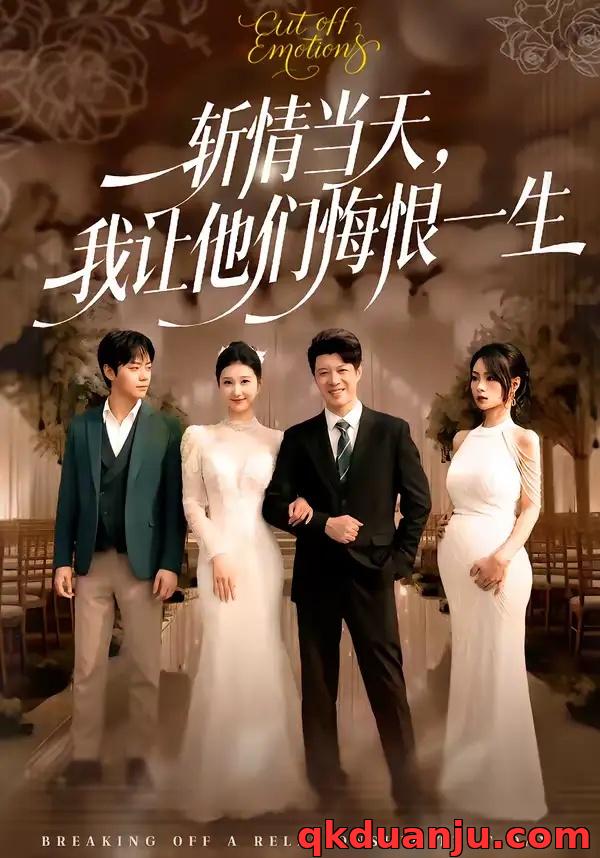 短剧 斩情当天，我让他们悔恨一生（52集全）刘碑歌/刘梦杰
