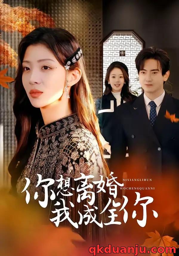 短剧 你想离婚我成全你(54集全)陈烨林/路旻格