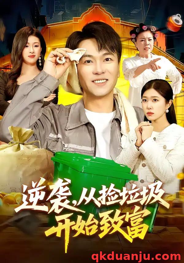 短剧 逆袭，从捡垃圾开始致富（104集全）邓希/江路祺