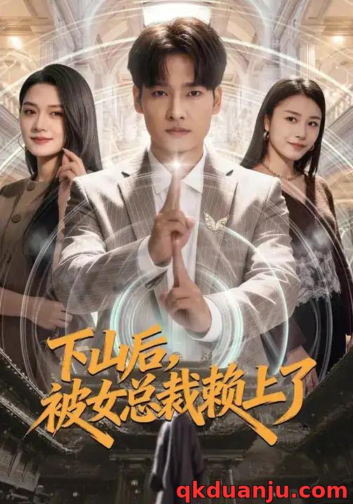 短剧 下山后，被女总裁赖上了（80集全）王紫雯/刘国文
