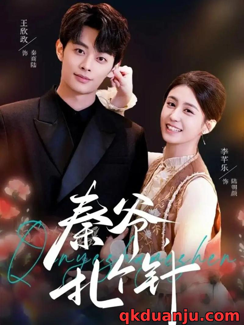 短剧 秦爷，扎个针（85集全）王欣政/李芊乐