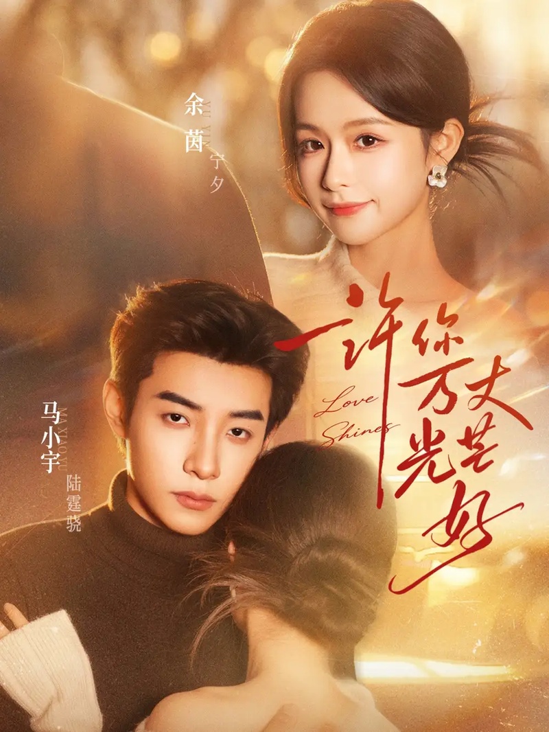 短剧 许你万丈光芒好（88集全）余茵/马小宇