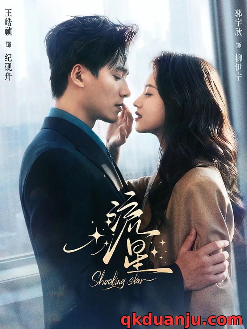 短剧 流星（77集全）王皓祯/郭宇欣