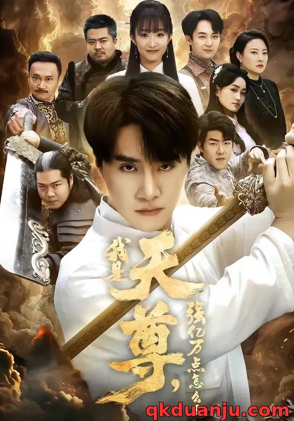 短剧 我是天尊，强亿万点怎么了（91集全）王楚/孙逸仁