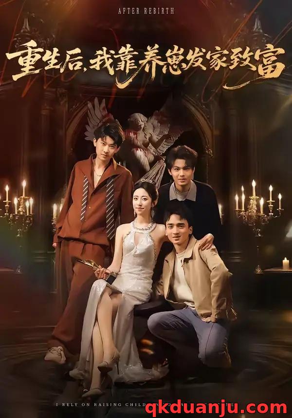 短剧 重生后，我靠养崽发家致富（70集全）张溪月/李京桥