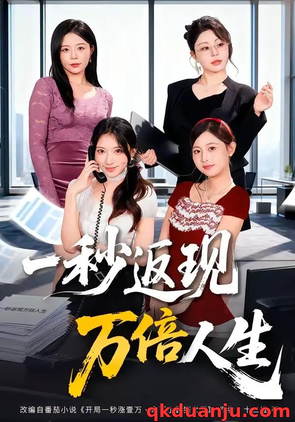 短剧 一秒返现万倍人生（61集全）丁一桐/吴明宇