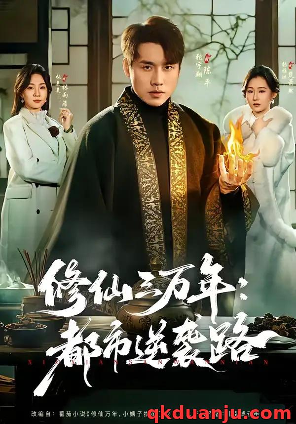 短剧 修仙三万年：都市逆袭路（80集全）张宇翔/张美美