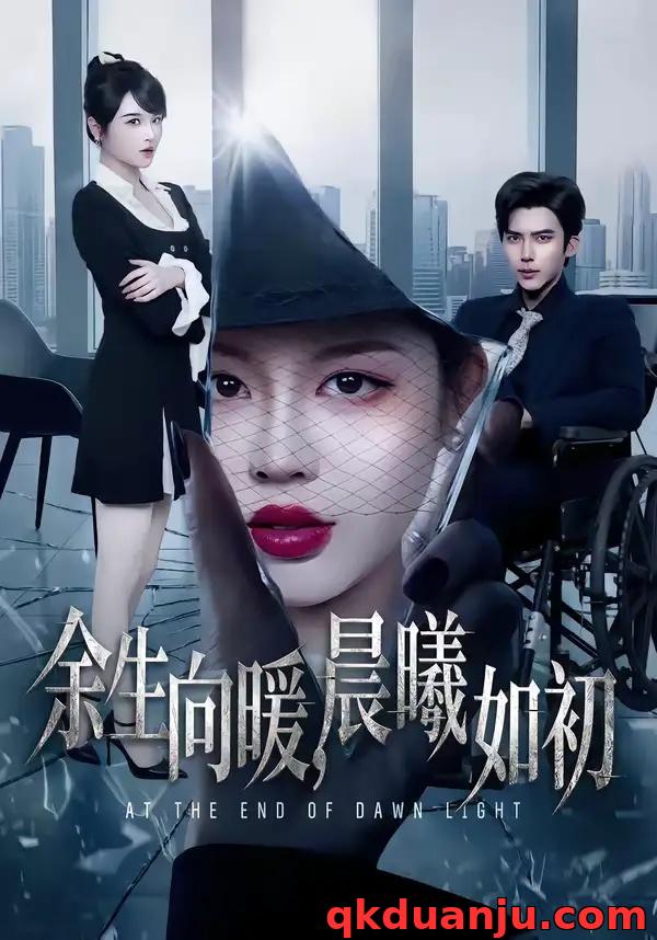 短剧 余生向暖，晨曦如初（80集全）冯思源/马芯妤