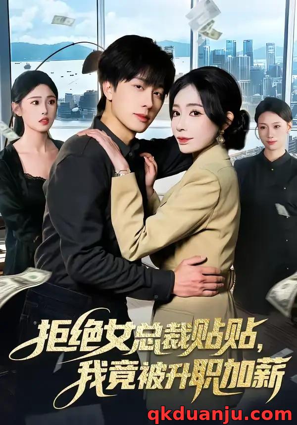 短剧 拒绝女总裁贴贴，我竟被升职加薪（106集全）吴欣旖/董兆霖