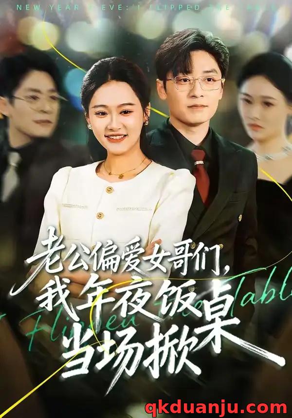 短剧 老公偏爱女哥们，我年夜饭当场掀桌（71集全）安宁/蔡浩