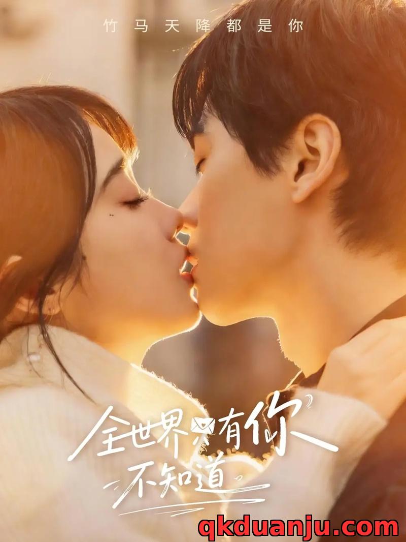 短剧 全世界只有你不知道（70集全）闵星翰/墨凝