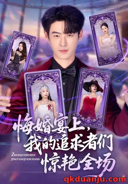 短剧 悔婚宴上，我的追求者们惊艳全场（50集全）武帅康/肖琳/孙鑫