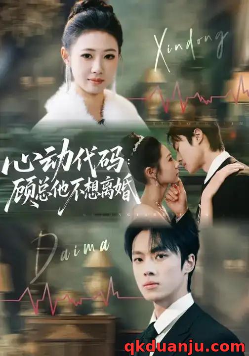 短剧 心动代码：顾总他不想离婚（80集全）管怡欣/杨晨