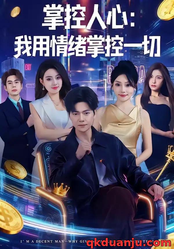 短剧 掌控人心我用情绪掌控一切（80集全）刘瀚阳/张紫云