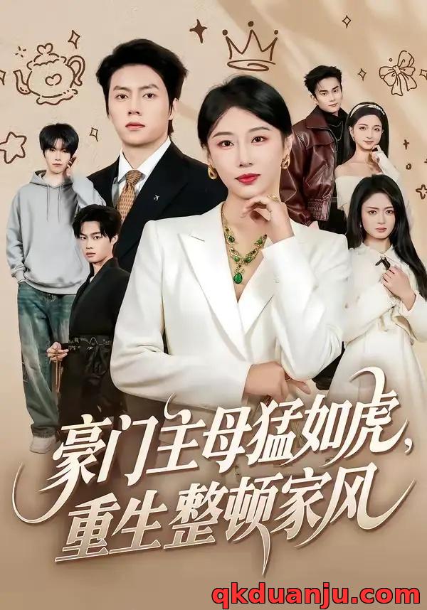 短剧 豪门主母猛如虎，重生整顿家风（60集全）张磊/琬琬儿