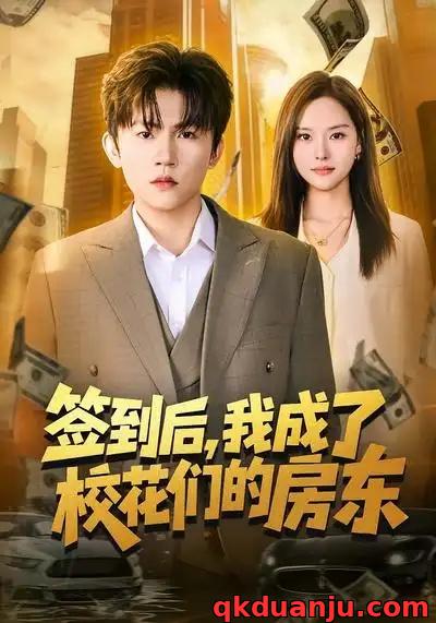 短剧 签到后，我成了校花们的房东（79集全）方晨楦/李苗苗