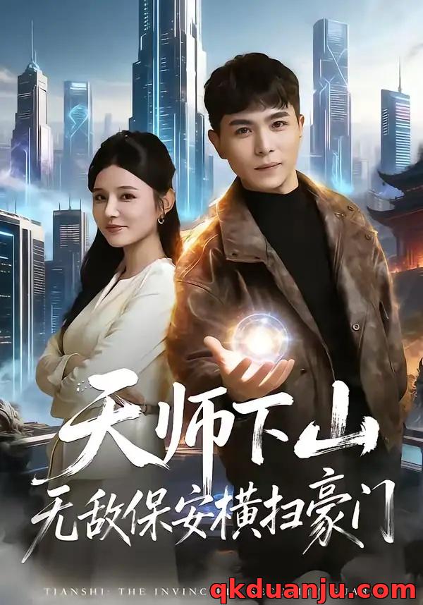 短剧 天师下山无敌保安横扫豪门（77集全）姚家伟/李明珠