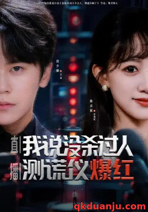 短剧 直播:我说没杀过人,测谎仪爆红/直播我说没杀过人测谎仪爆红(79集全)段少卿/陈贞妮