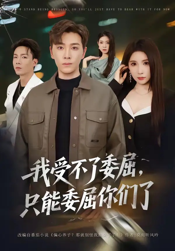 短剧 我受不了委屈只能委屈你们了（54集全）胡程耀/金瞳