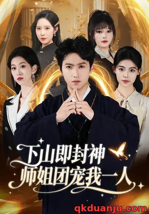 短剧 下山即封神师姐团宠我一人（88集全）莫亚/天天