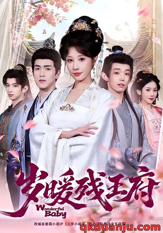 短剧 岁暖残王府(62集全)华雯/余星乐