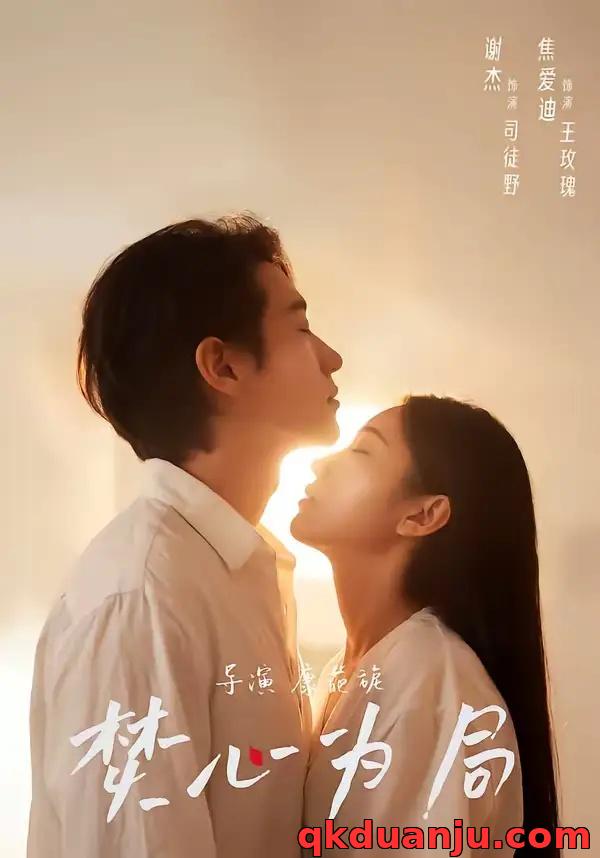 短剧 焚心为局（79集全）谢杰/焦爱迪