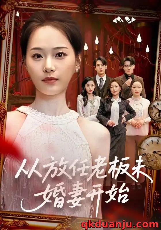 短剧 从放任老板未婚妻开始（60集全）丁映智/孟昱萱