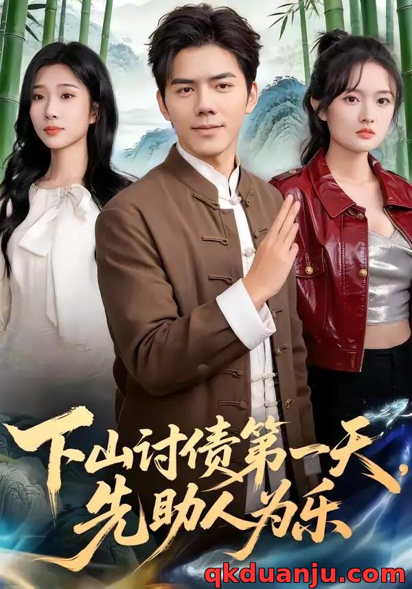 短剧 下山讨债第一天，先助人为乐（45集全）靳铭/李卉儿