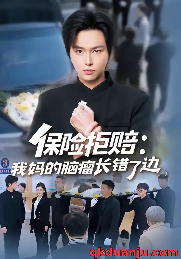 短剧 保险拒赔：我妈的脑瘤长错了边（52集全）张易嵘/舒沁儿