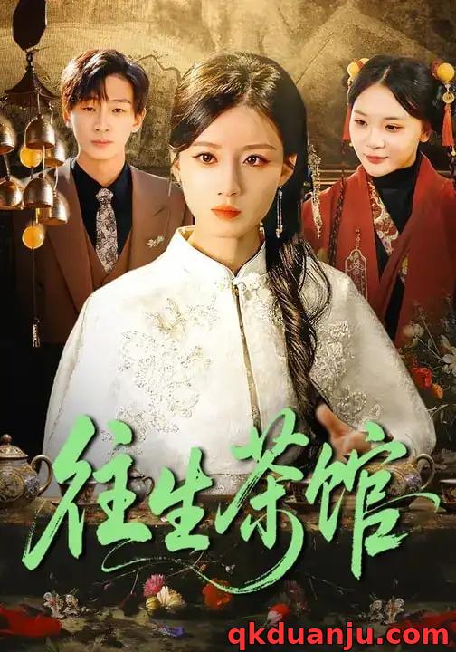 短剧 往生茶馆（89集全）瑾萱/金南宇