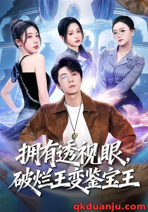 短剧 拥有透视眼，破烂王变鉴宝王（64集全）高凯/吴美慧/梅韵诗/朱艺莉