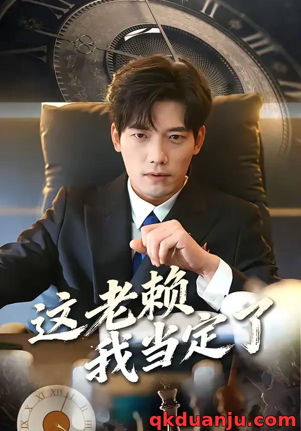 短剧 这老赖我当定了（50集全）姚睿/汤震