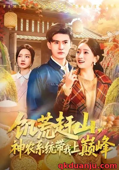 短剧 饥荒赶山，神农系统带我上巅峰（85集全）王坤/宁小夕