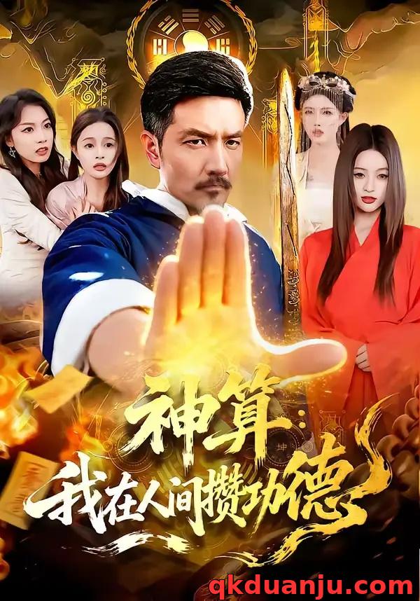 短剧 神算：我在人间攒功德（92集全）邱翔/刘长瑜