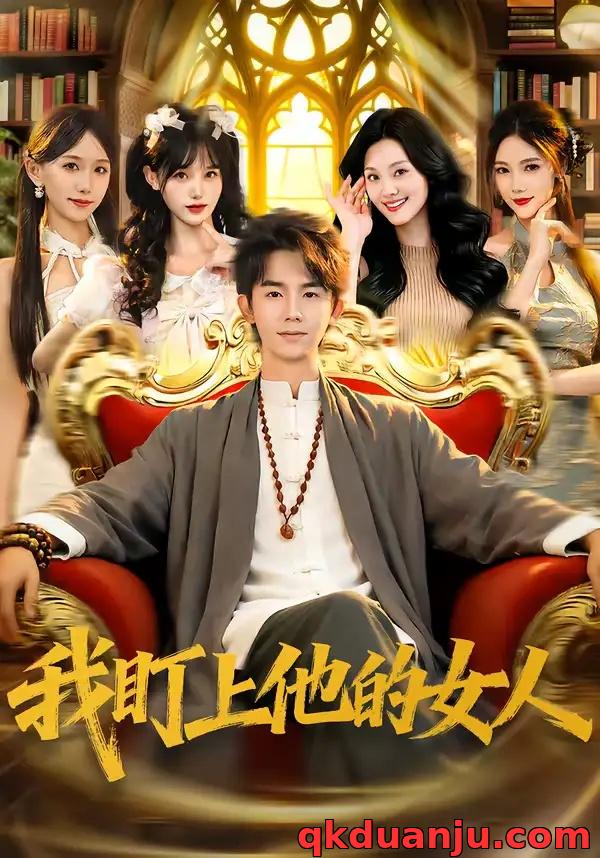 短剧 我盯上他的女人（75集全）刘星乔/宋佳恩