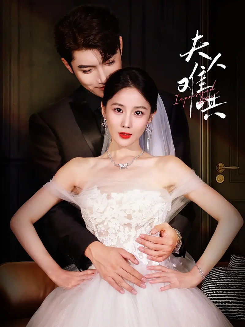 短剧 夫人难哄（53集全）黄云云