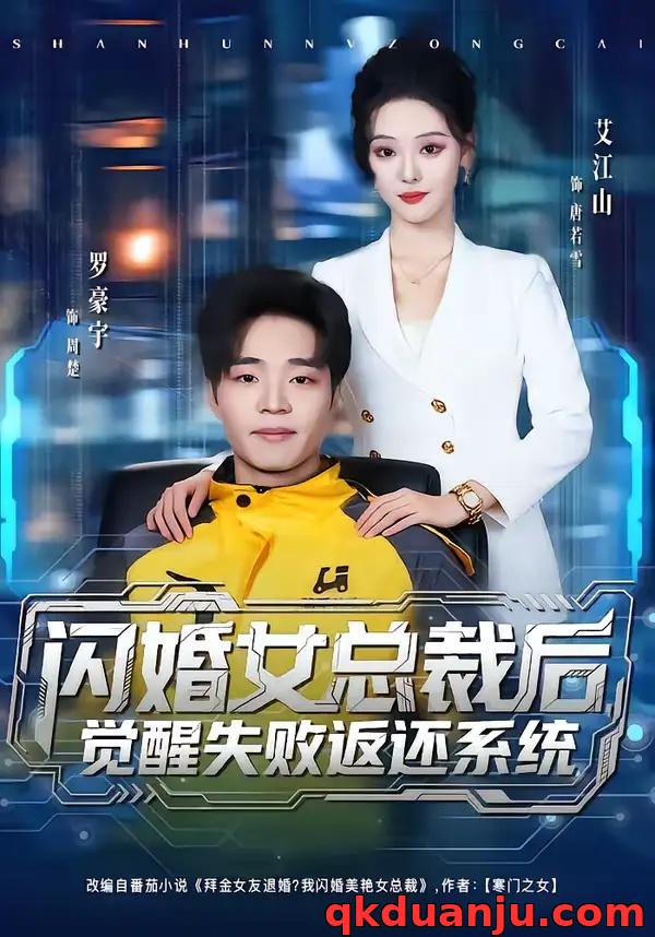 短剧 闪婚女总裁后，觉醒失败返还系统（80集全）艾江山/罗豪宇