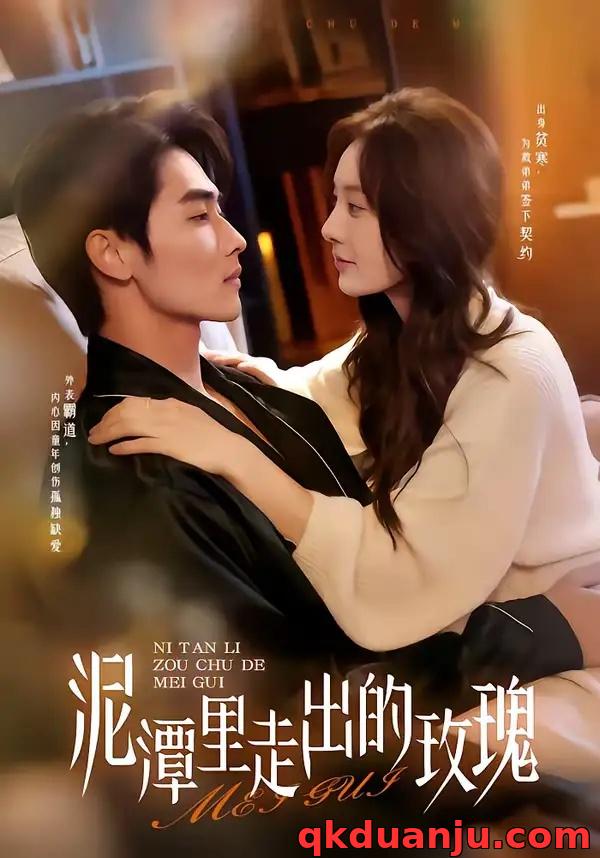 短剧 泥潭里走出的玫瑰（91集全）谢筱溦/陈钊竖