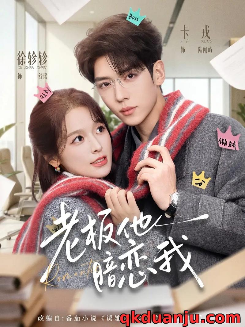 短剧 老板他暗恋我（73集全）卡戎/徐轸轸