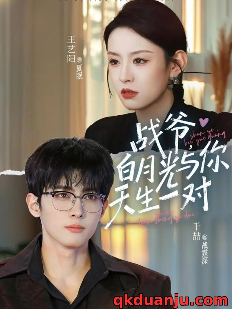 短剧 战爷，白月光与你天生一对（75集全）千喆/王艺阳