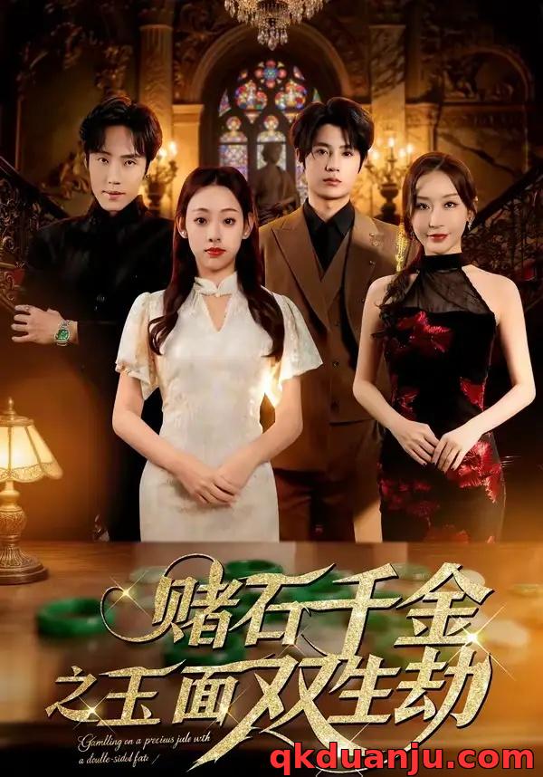短剧 赌石千金之玉面双生劫（45集全）张若曦/姜云起