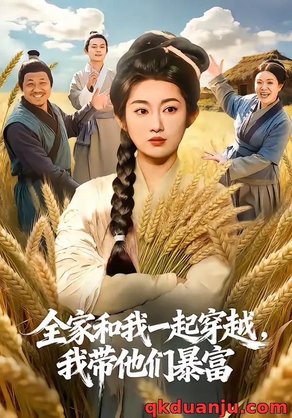 短剧 全家和我一起穿越，我带他们暴富（68集全）崔馨心/梁华